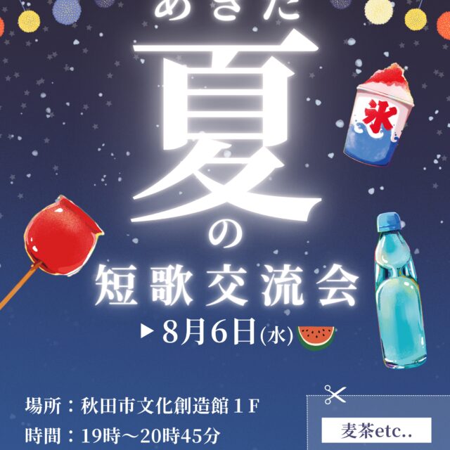 あきた夏の短歌交流会